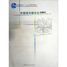 高校城市规划专业指导委员会规划推荐教材：中国城市建设史（第3版）