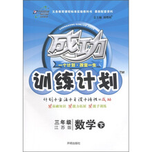 成功训练计划：3年级数学（下）（江苏版）