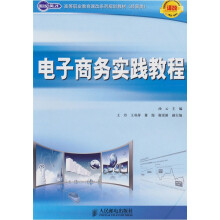 电子商务实践教程