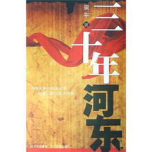 三十年河东