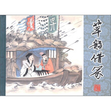 老连拾萃丛书（第4辑）：草船借箭