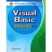 全国高等农林院校“十一五”规划教材：Visual Basic程序设计实验（第2版）