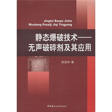 静态爆破技术：无声破碎剂及其应用
