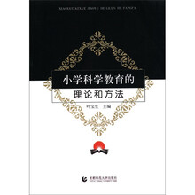 小学科学教育的理论和方法
