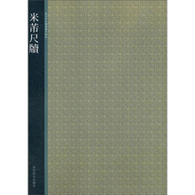 米芾尺牍