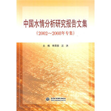 中国水情分析研究报告文集（2002-2008年专集）