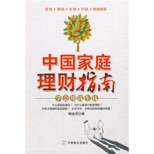 中国家庭理财指南