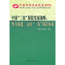 中国“三农”保险发展战略:努力构建三支柱“三农”保险体系