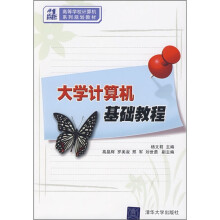 21世纪高等学校计算机系列规划教材：大学计算机基础教程