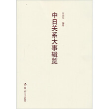 中日关系大事辑览