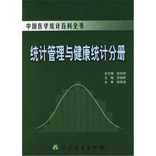 中国医学统计百科全书:统计管理与健康统计分册