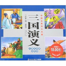 中国古典四大名著：三国演义（儿童注音版连环画）