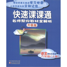 快速课课通:语文(6年级上)(课标苏教版)(升级版)