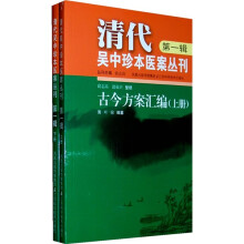 清代吴中珍本医案丛刊（第1辑）（套装上下册）