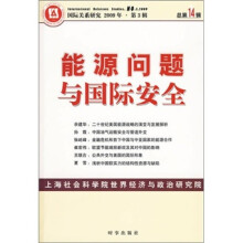 能源问题与国际安全