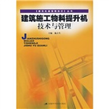 建筑施工物料提升机技术与管理