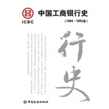中国工商银行史（1984-1993年）