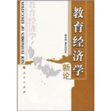教育经济学新论