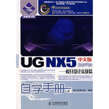 UG NX 5 中文版自学手册:模具设计实战篇(附光盘)