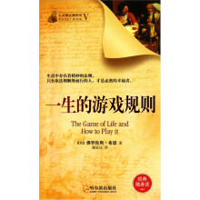 心灵励志袖珍馆:一生的游戏规则