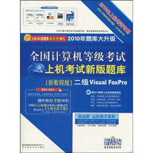 2010全国计算机等级考试上机考试新版题库：二级Visual FoxPro（新教程版）