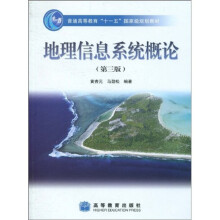 普通高等教育“十一五”国家级规划教材：地理信息系统概论（第3版）