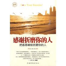 感谢折磨你的人