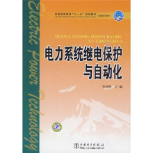 普通高等教育“十一五”规划教材:电力系统继电保护与自动化(高职高专教育)