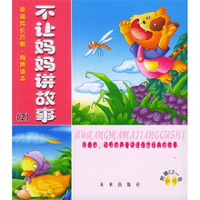 幸福成长方案有声读本：不让妈妈讲故事2（附CD光盘）
