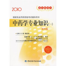2010国家执业药师资格考试辅导用书：中药学专业知识（一）（第4版）（附卡）