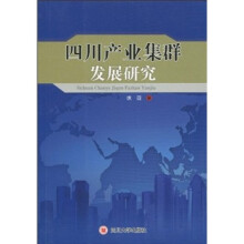 四川产业集群发展研究