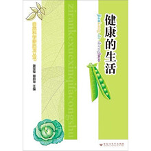 自然科学新启发丛书：健康的生活