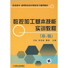机电类中、高等职业技术院校实习通用教材：数控加工基本技能实训教程（车·铣）