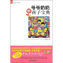 爷爷奶奶带孩子宝典