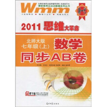 2011思维大革命·数学同步AB卷:7年级(上)(北师大版)