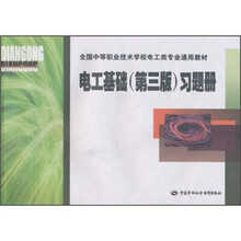 电工基础习题册(第3版电工类专业)/全国中等职业技术学校通用教材