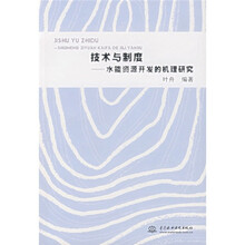 技术与制度:水能资源开发的机理研究