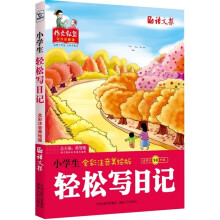 小学生轻松写日记(全彩注音美绘版)(适用于1-3年级)