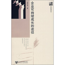 企业可持续成长的途径