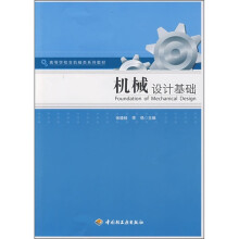 高等学校非机械类系列教材：机械设计基础