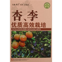 杏、李优质高效栽培