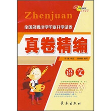 全国名牌小学毕业升学试卷真卷精编:语文