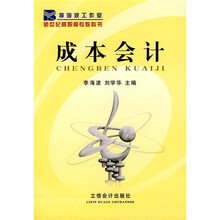 新世纪高职高专教科书：成本会计