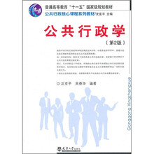 普通高等教育十一五国家级规划教材·公共行政核心课程系列教材:公共行政学(第2版)