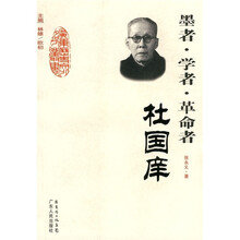 墨者·学者·革命者：杜国庠