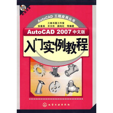 AutoCAD 2007中文版入门实例教程(附CD光盘)