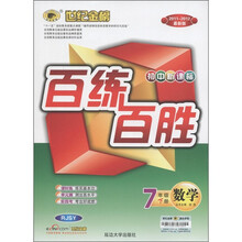 世纪金榜·初中新课标百练百胜：数学（7年级下）（2011-2012最新版）（RJSY）