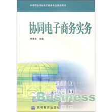 协同电子商务实务