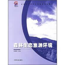 高职高专森林生态旅游专业教材：森林生态旅游环境