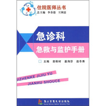 急诊科急救与监护手册